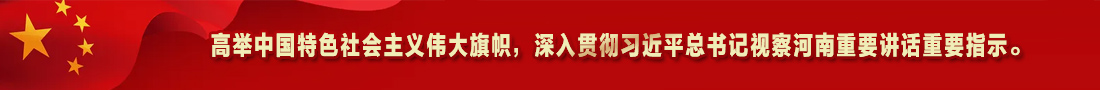 2.高举中国特色社会主义伟大旗帜，深入贯彻习近平总书记视察河南重要讲话重要指示。